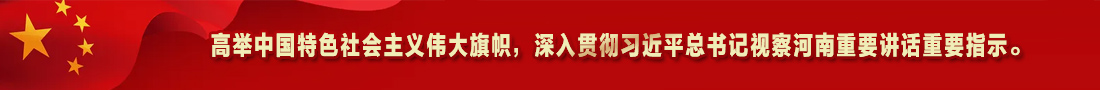 2.高举中国特色社会主义伟大旗帜，深入贯彻习近平总书记视察河南重要讲话重要指示。